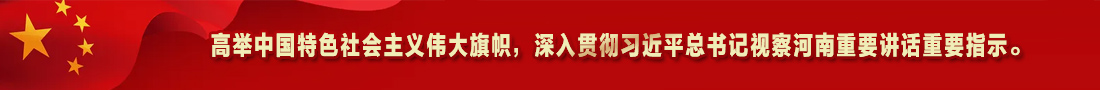 2.高举中国特色社会主义伟大旗帜，深入贯彻习近平总书记视察河南重要讲话重要指示。